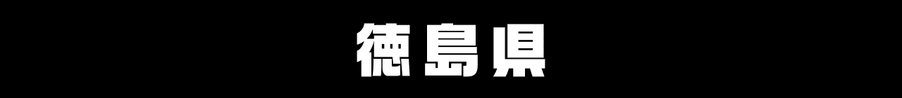 徳島県