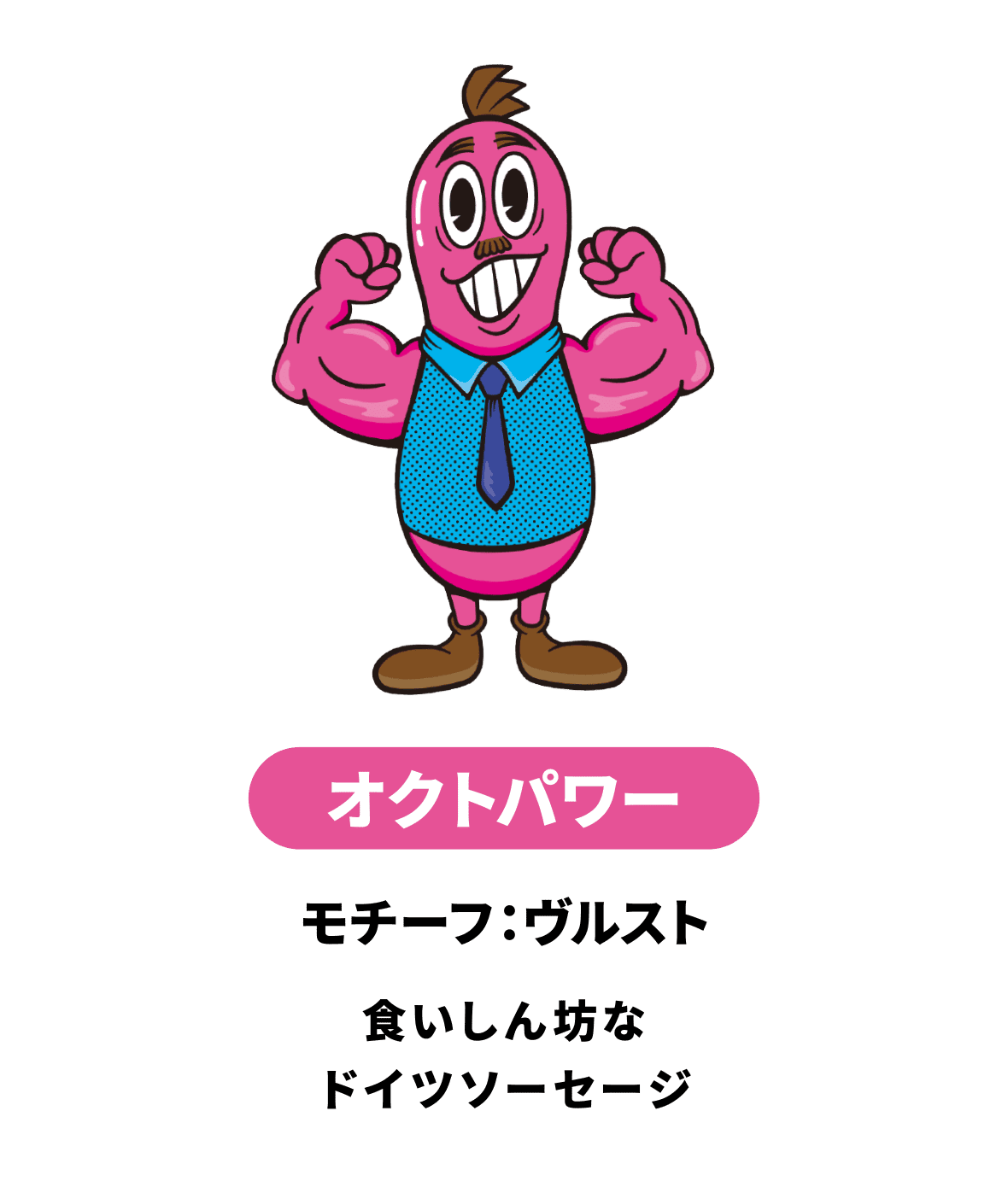 オクトパワー