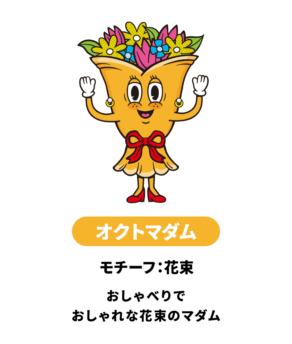 オクトマダム
