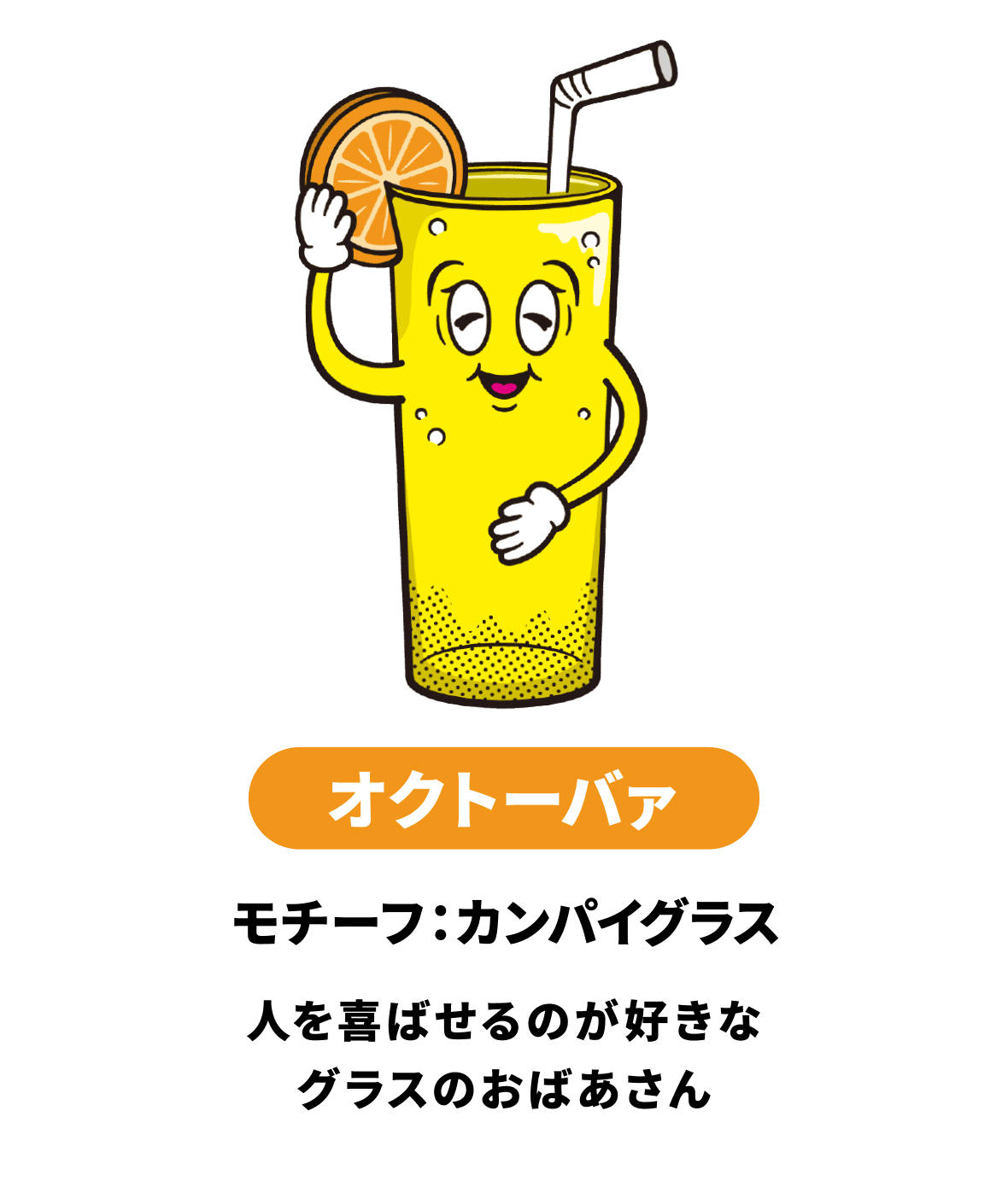 オクトーバァ