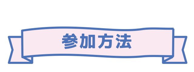 参加方法