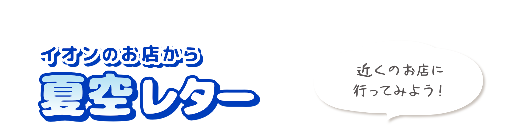 夏空レター