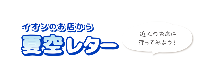 夏空レター