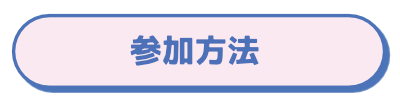 参加方法