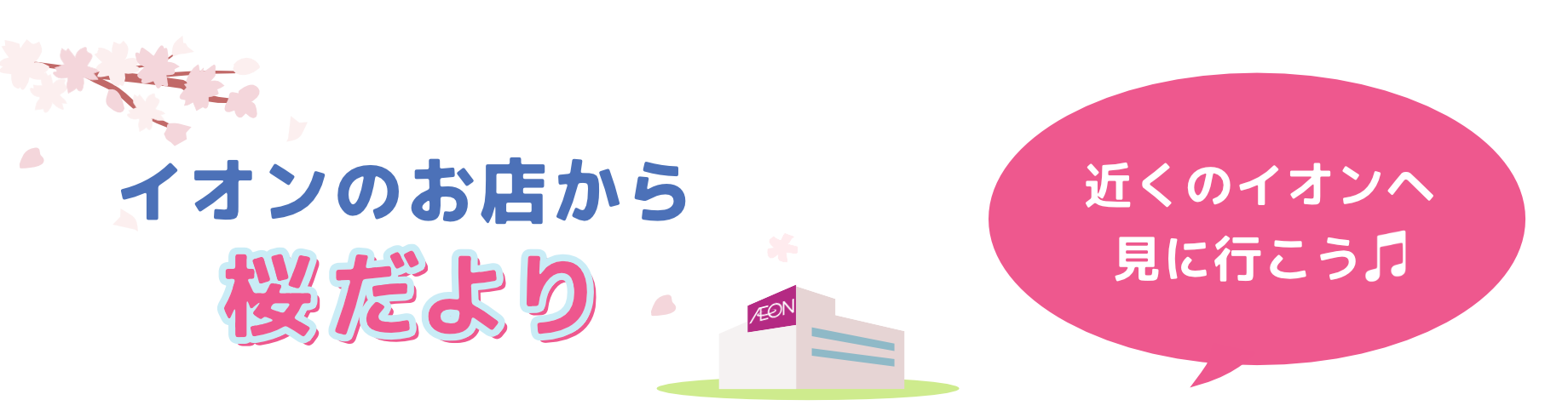 桜だより