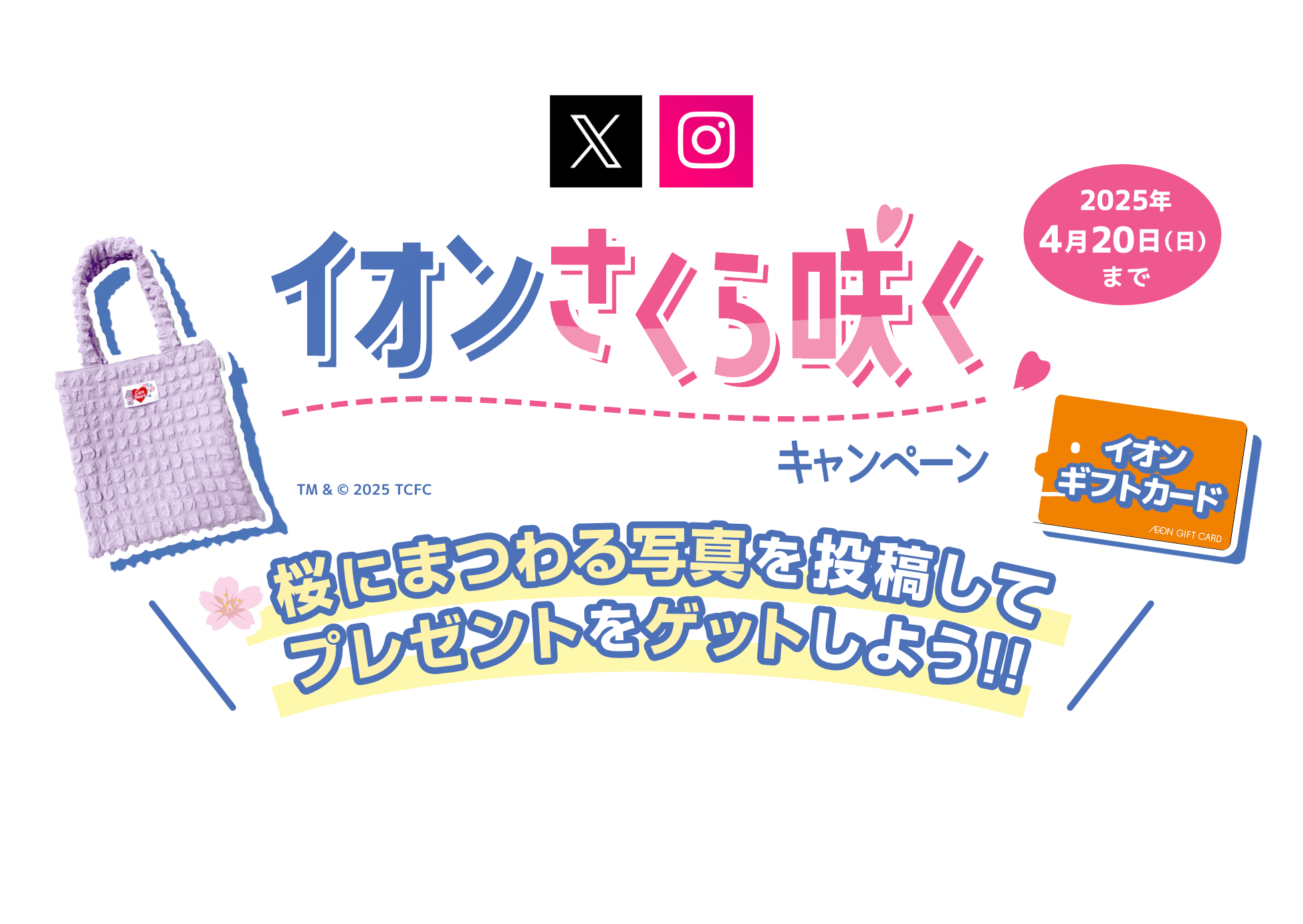 イオンさくら咲くキャンペーン