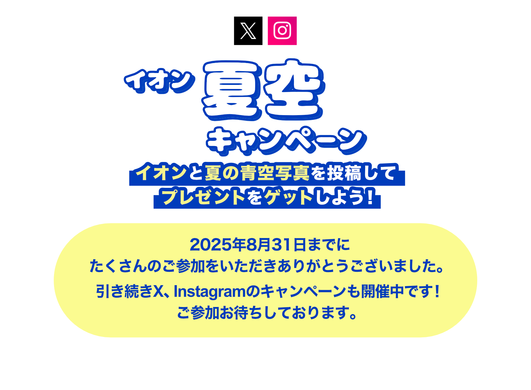 イオン青空キャンペーン