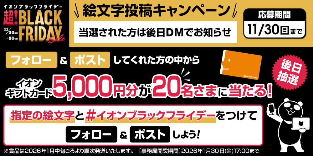 イオン X キャンペーン