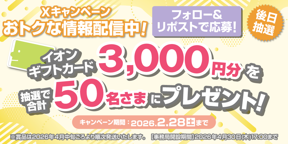 イオン X キャンペーン