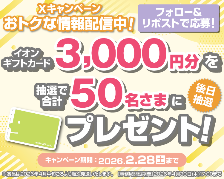 イオン X キャンペーン