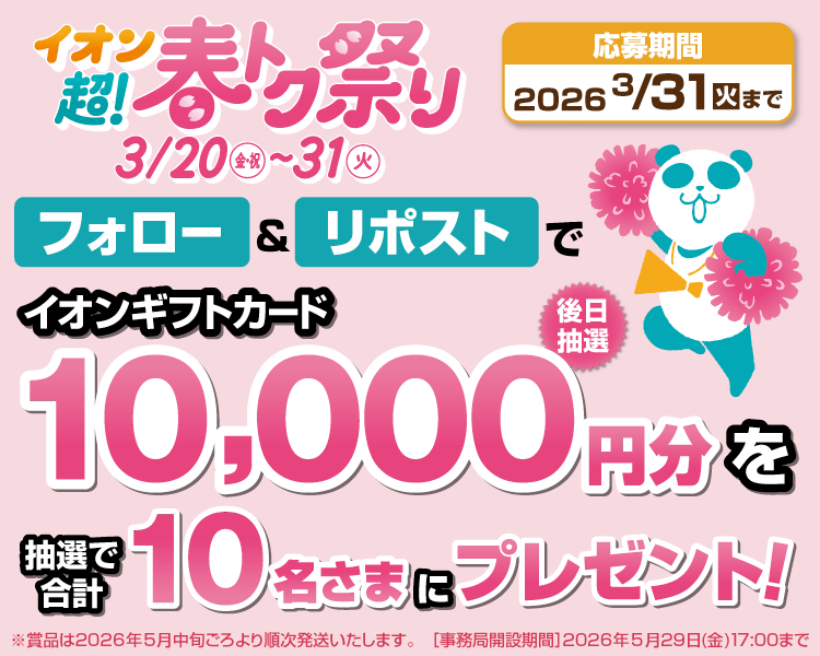 イオン X キャンペーン