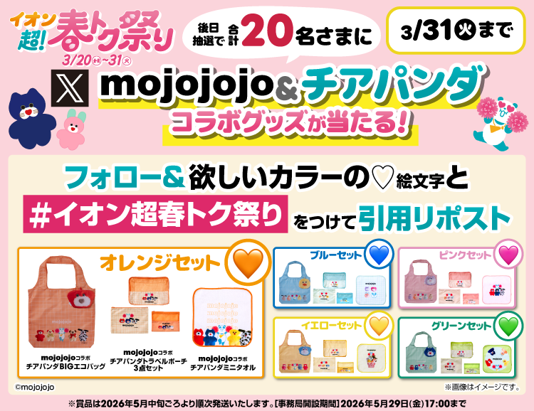 イオン X キャンペーン