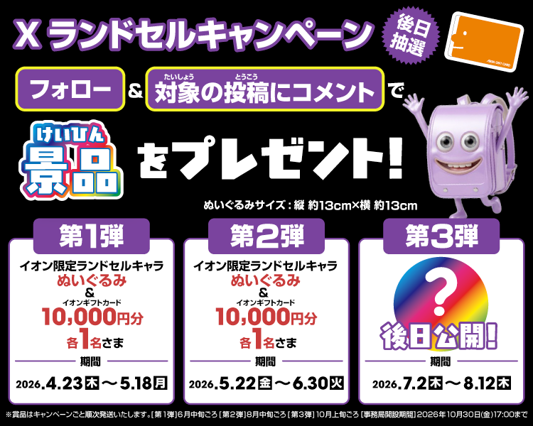 イオン X キャンペーン