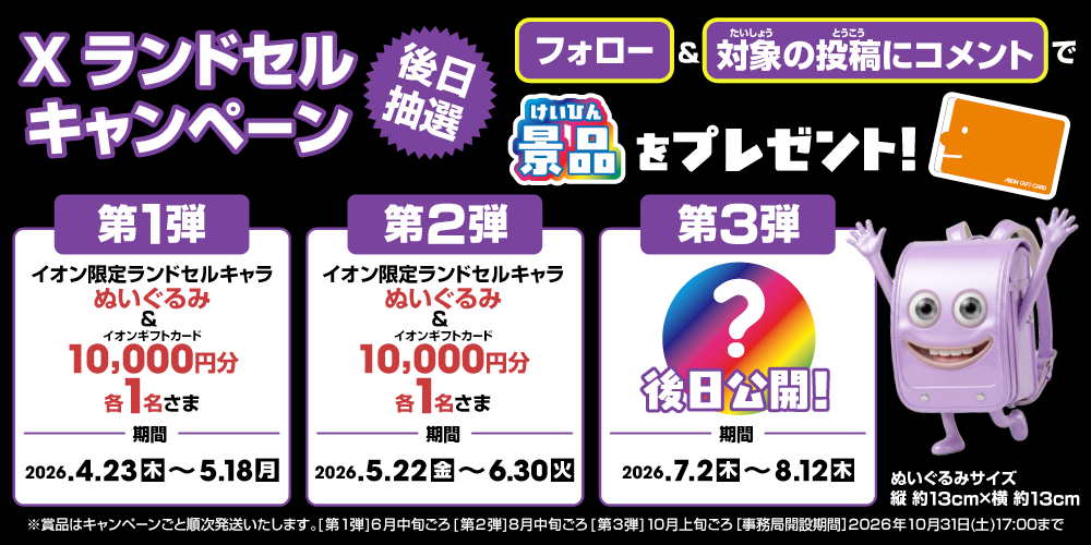 イオン X キャンペーン