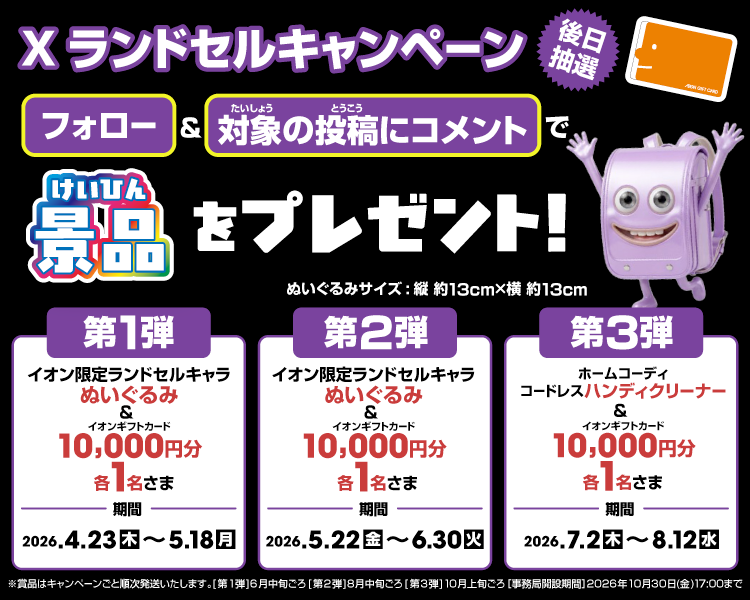 イオン X キャンペーン