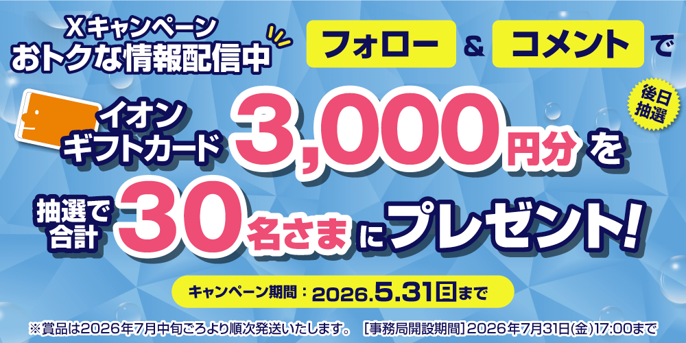 イオン X キャンペーン