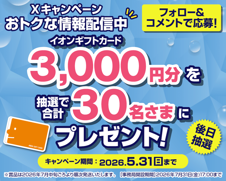 イオン X キャンペーン