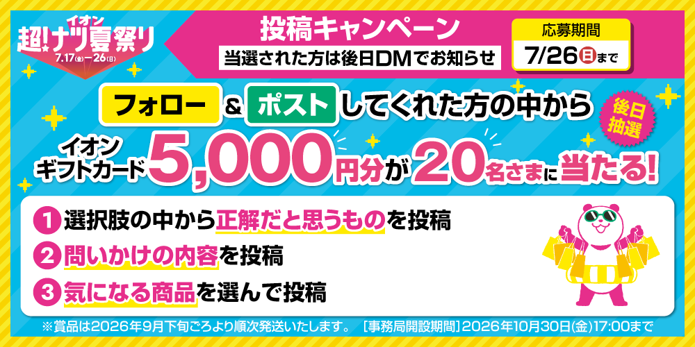 イオン X キャンペーン