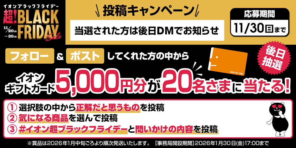 イオン X キャンペーン