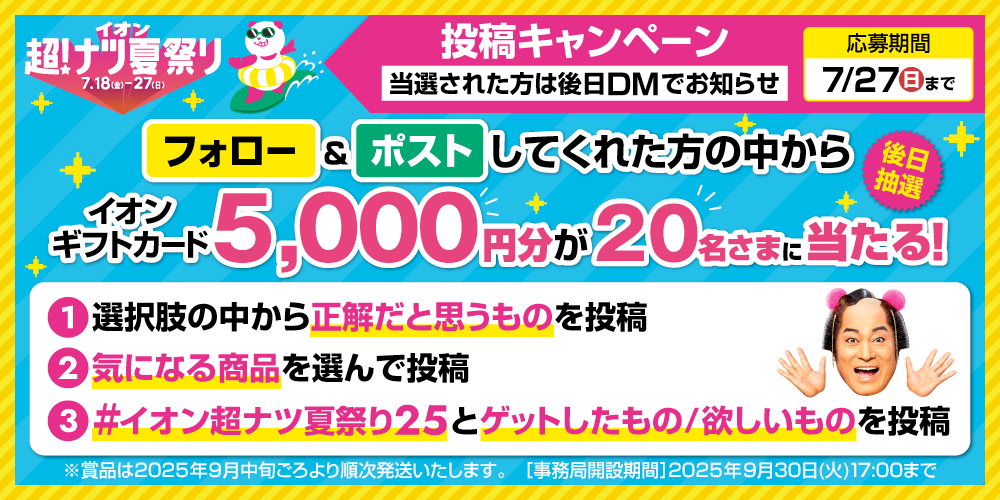 イオン X キャンペーン