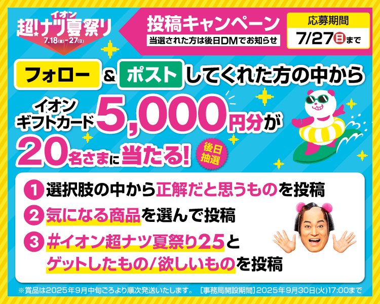 イオン X キャンペーン