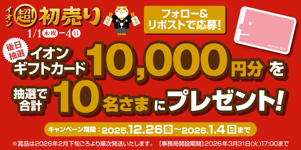 イオン X キャンペーン