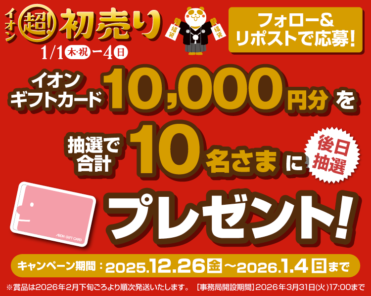 イオン X キャンペーン