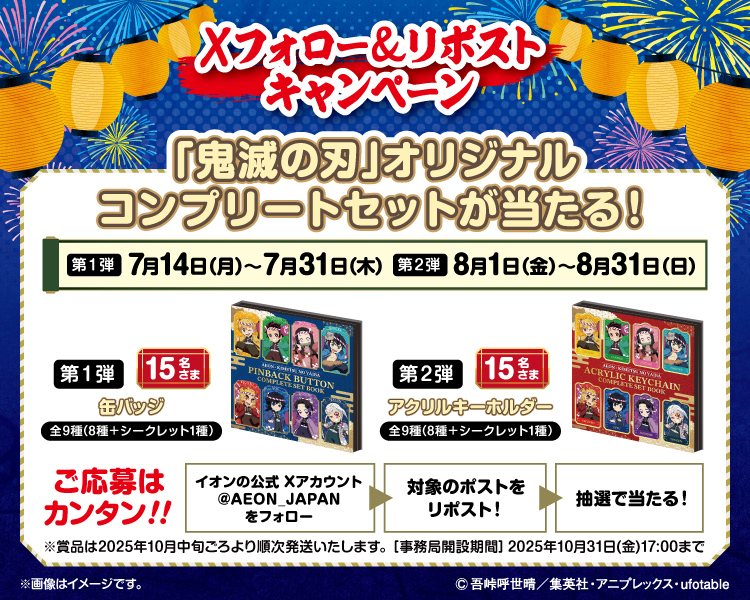 イオン X キャンペーン