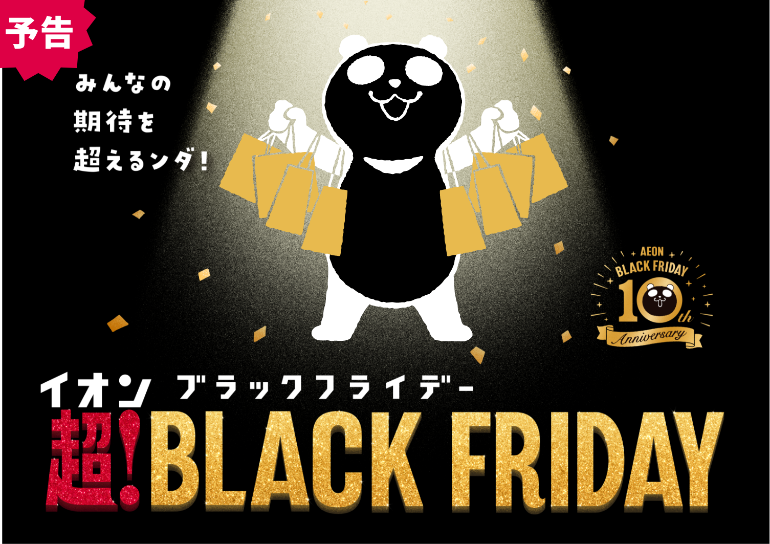 イオンブラックフライデー