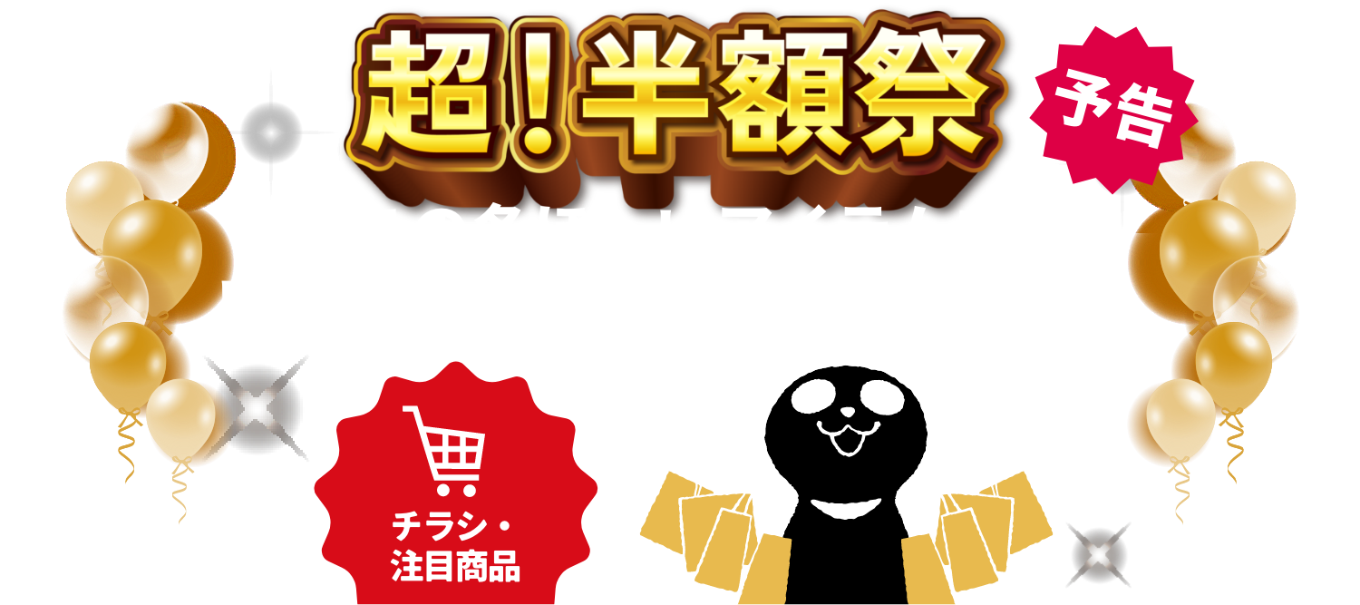 超！半額祭
