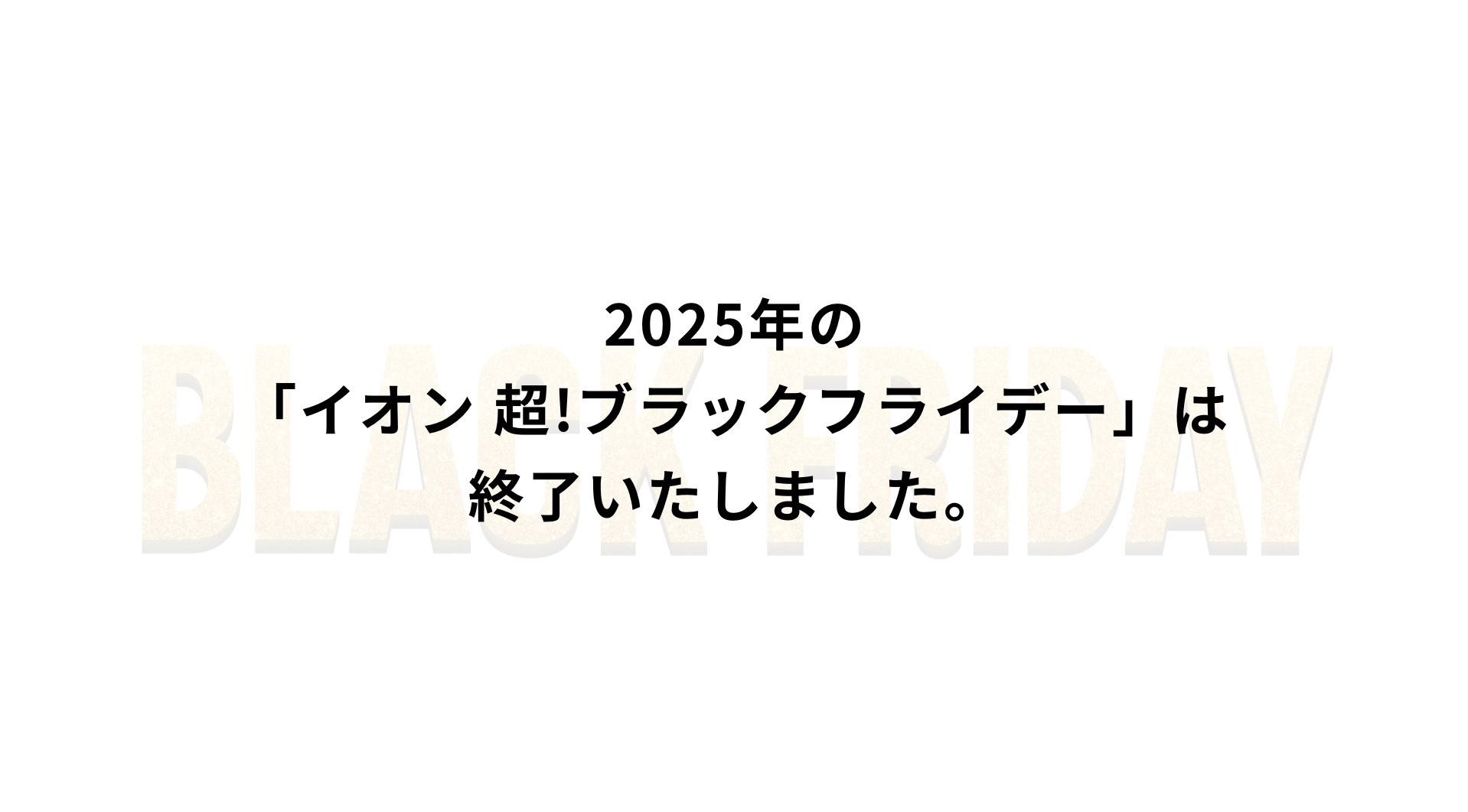 2025年の「イオン超ブラックフライデー」は終了いたしました。