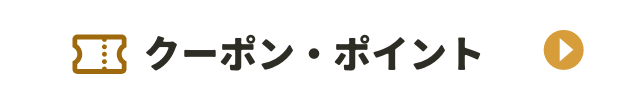 クーポン・ポイント