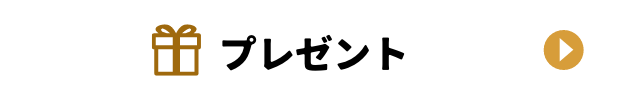 プレゼント