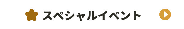 スペシャルイベント