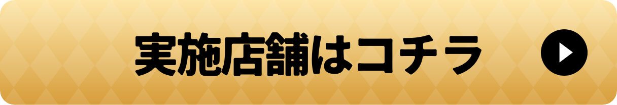 実施店舗はコチラ