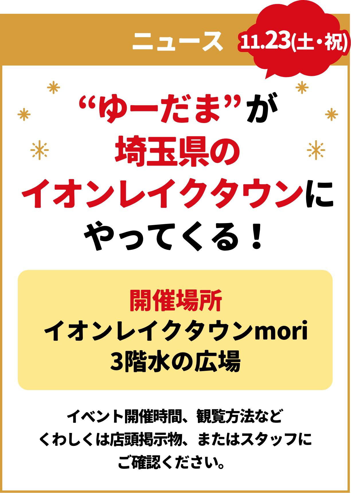 ゆーだまが埼玉県のイオンレイクタウンにやってくる！