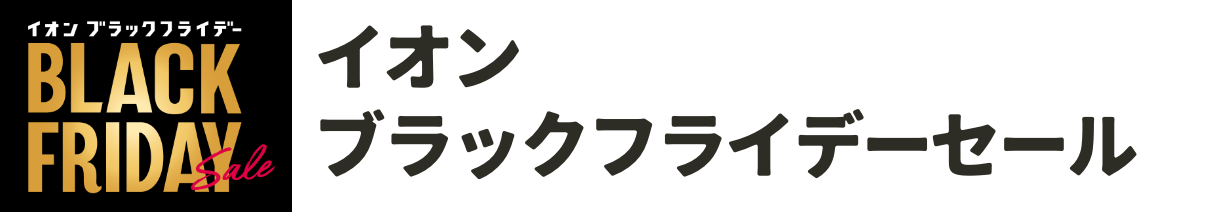 ブラックフライデーセール