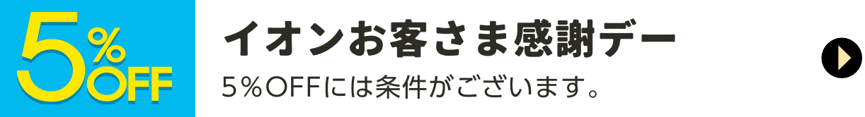 お客さま感謝デー