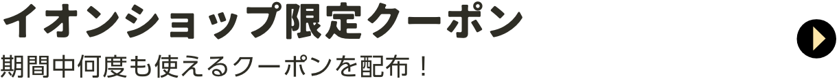 イオンショップ限定クーポン