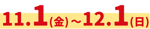 11.1(金) - 12.1(日)