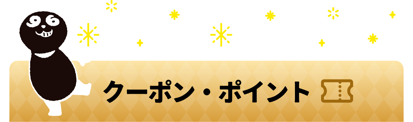 クーポン・ポイント