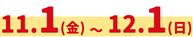 11.1(金)12.1(日)