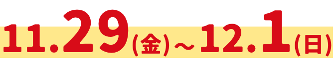 11.29(木)-12.1(日)