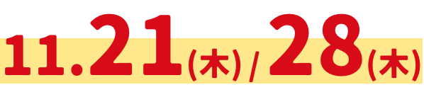 11.21(木)26(火)