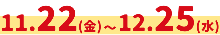 11.22(金)12.25(水)