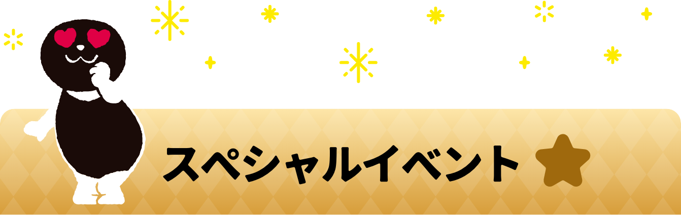 スペシャルイベント