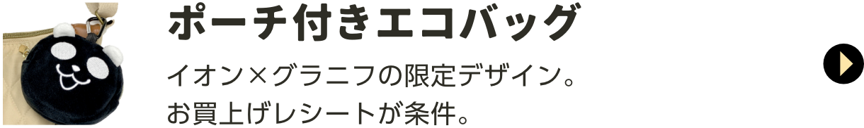 ポーチ付きエコバッグ