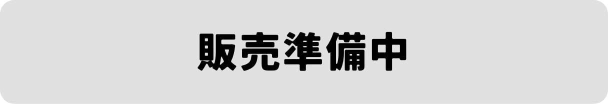 販売準備中