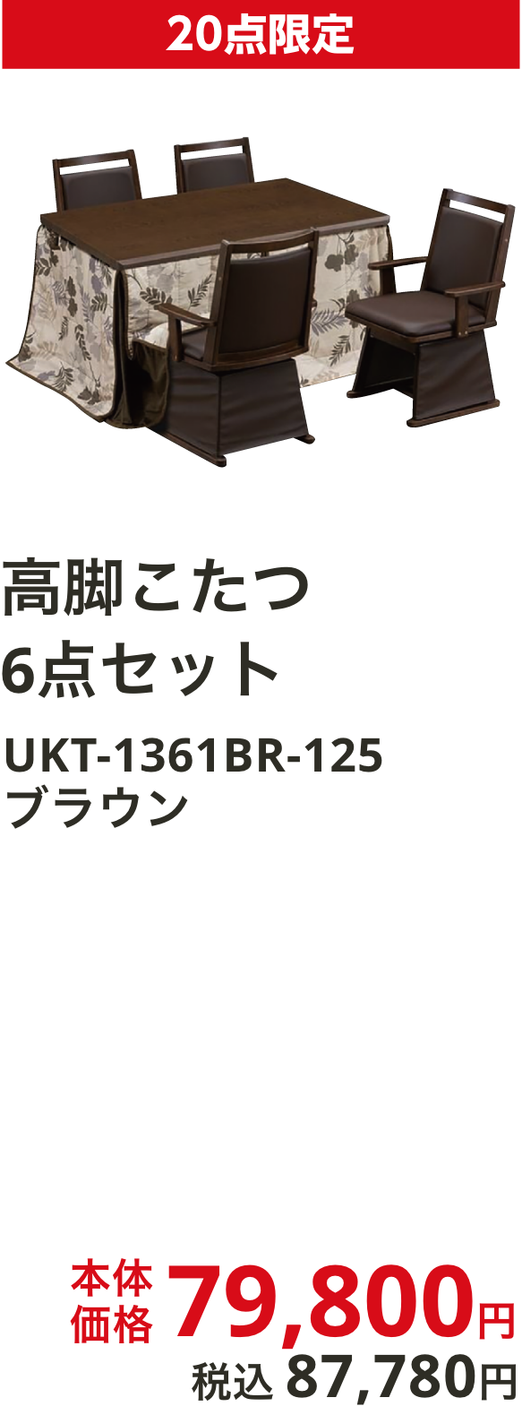 高脚こたつ6点セット ブラウン