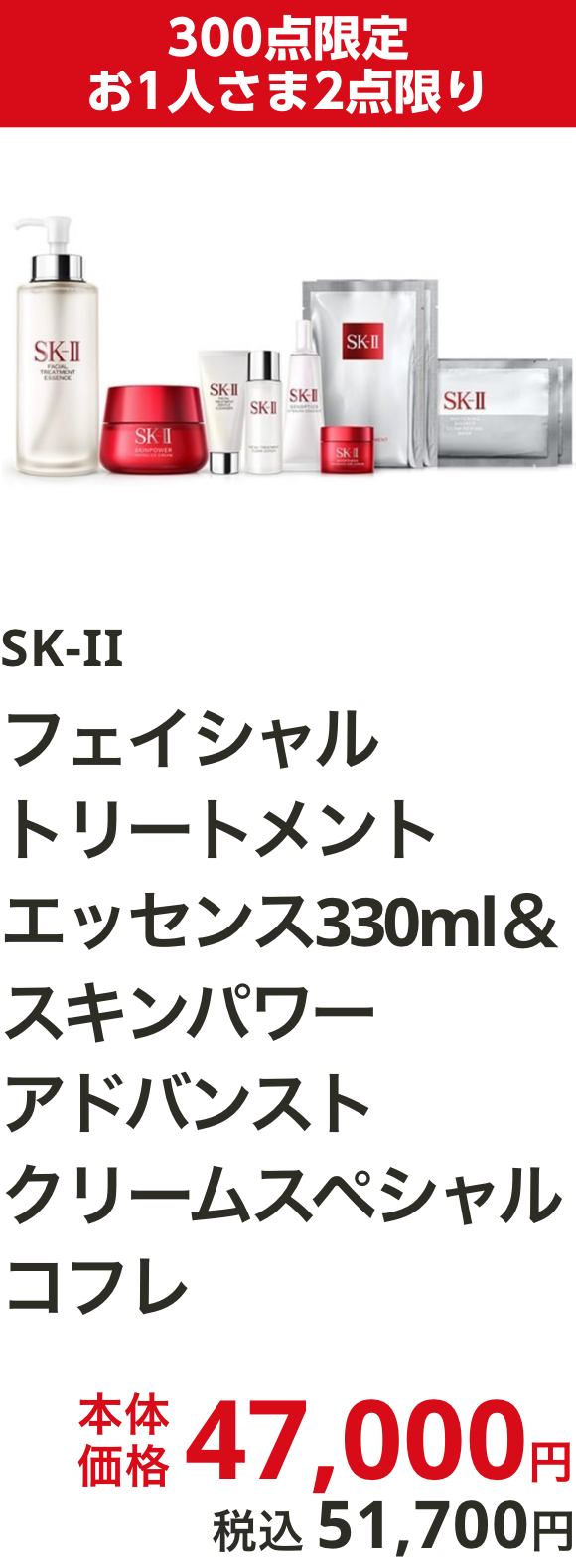 SK-II ﾌｪｲｼｬﾙ ﾄﾘｰﾄﾒﾝﾄ ｴｯｾﾝｽ 330ml ＆ ｽｷﾝﾊﾟﾜｰ ｱﾄﾞﾊﾞﾝｽﾄ ｸﾘｰﾑ ｽﾍﾟｼｬﾙ ｺﾌﾚ